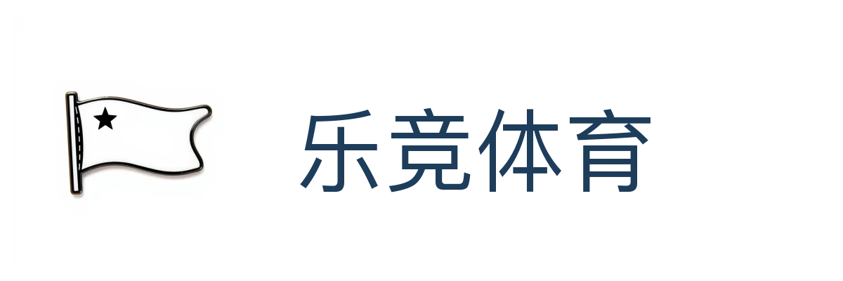 乐竞体育(中国)